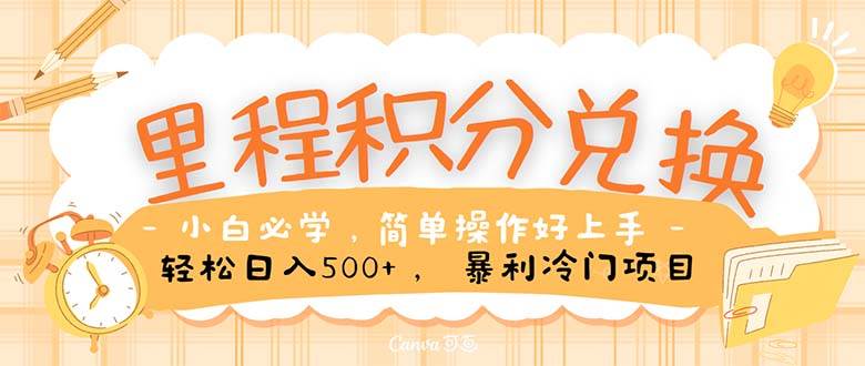 里程积分兑换！无脑操作！暴力引流，流量为王。里程积分兑换机票售卖…-副业大全