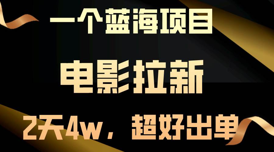 【蓝海项目】电影拉新，两天搞了近4w，超好出单，直接起飞-副业大全