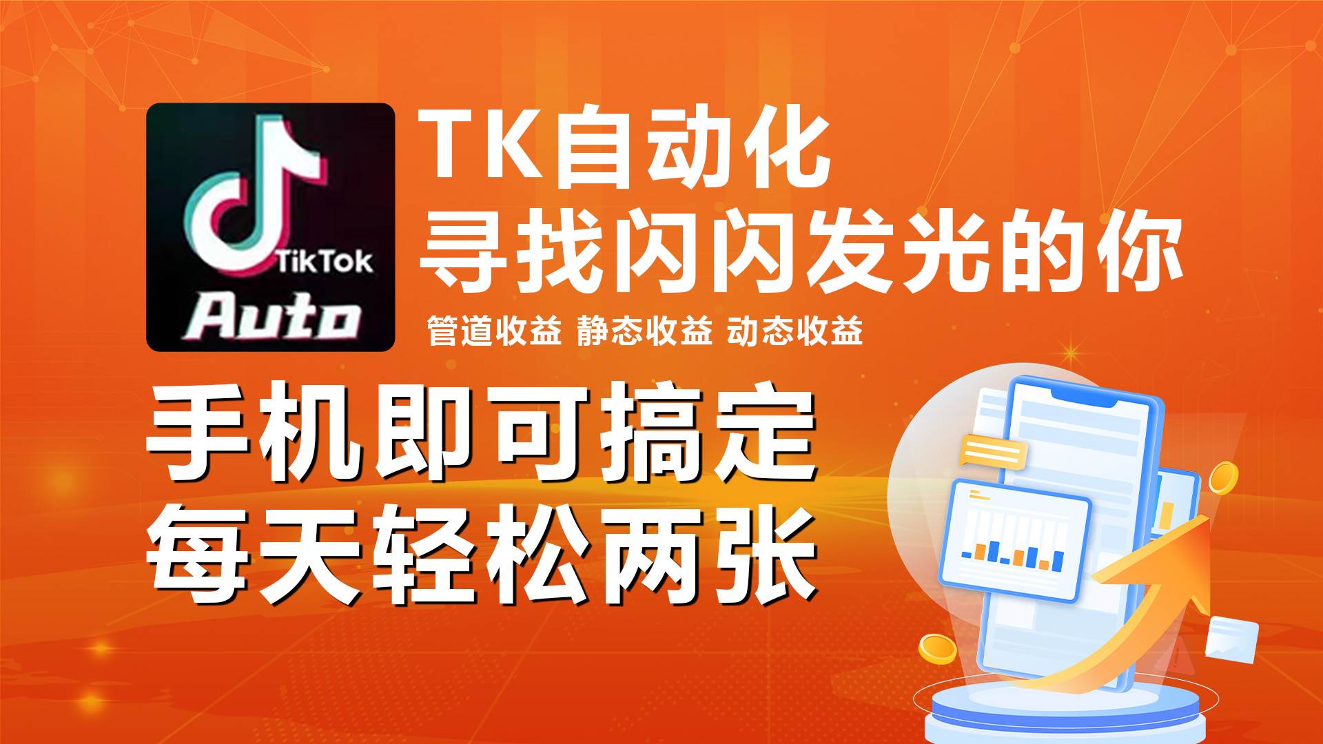 海外抖音TK自动挂机，手机全自动挂机，每天轻松搞2张-副业大全