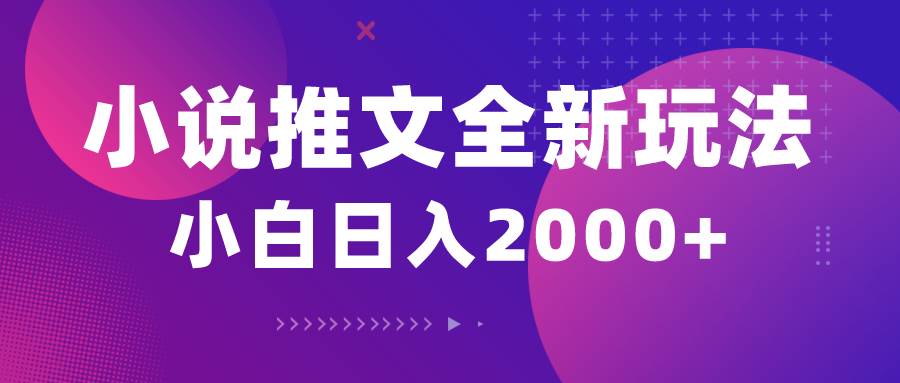 小说推文全新玩法，5分钟一条原创视频，结合中视频bilibili赚多份收益-副业大全