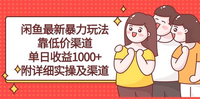 闲鱼最新暴力玩法，靠低价渠道单日收益1000+，附详细实操及渠道-副业大全