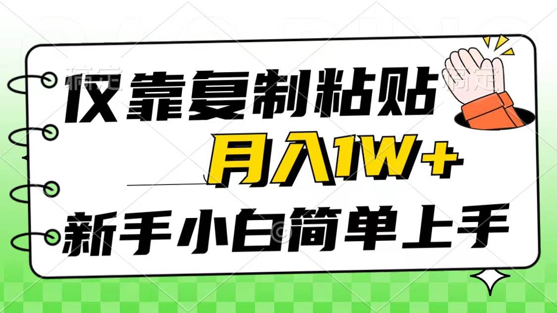 仅靠复制粘贴，被动收益，轻松月入1w+，新手小白秒上手，互联网风口项目-副业大全