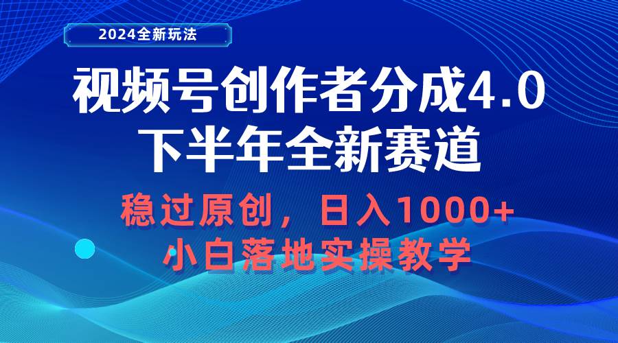 视频号创作者分成，下半年全新赛道，稳过原创 日入1000+小白落地实操教学-副业大全