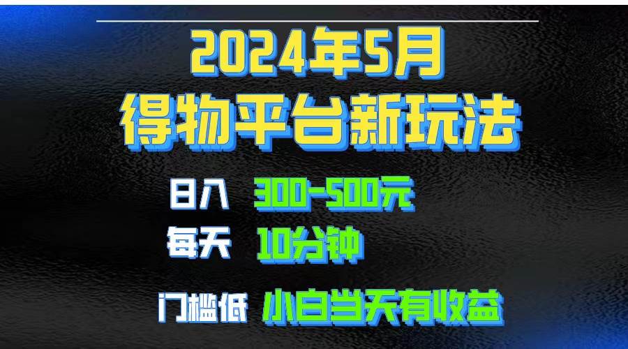 2024短视频得物平台玩法，去重软件加持爆款视频矩阵玩法，月入1w～3w-副业大全