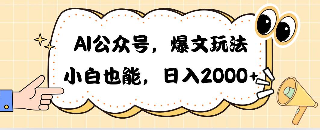 AI公众号，爆文玩法，小白也能，日入2000-副业大全
