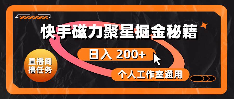 快手磁力聚星掘金秘籍，日入 200+，个人工作室通用-副业大全