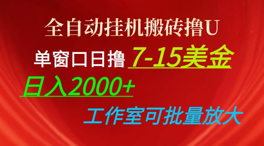 全自动挂机搬砖撸U，单窗口日撸7-15美金，日入2000+，可个人操作，工作…-副业大全