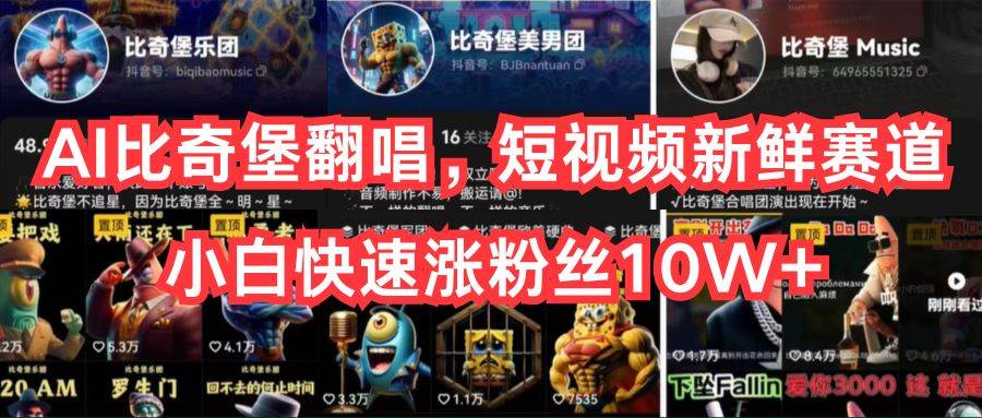 AI比奇堡翻唱，短视频新鲜赛道，小白快速涨粉丝10W+-副业大全