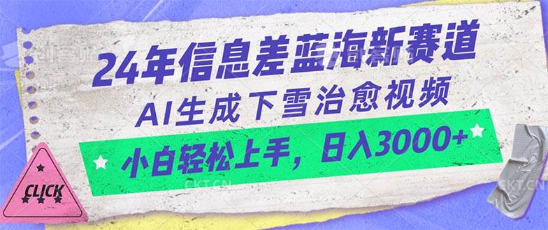 24年信息差蓝海新赛道，AI生成下雪治愈视频 小白轻松上手，日入3000+-副业大全