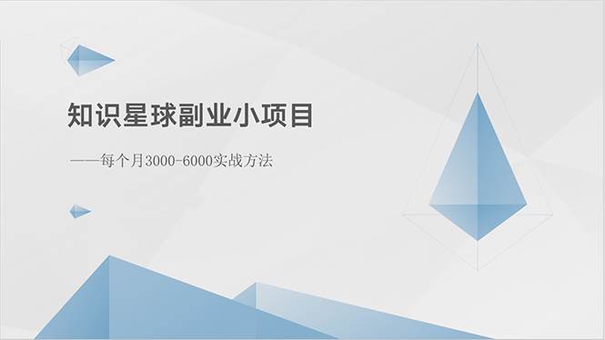 知识星球副业小项目：每个月3000-6000实战方法-副业大全