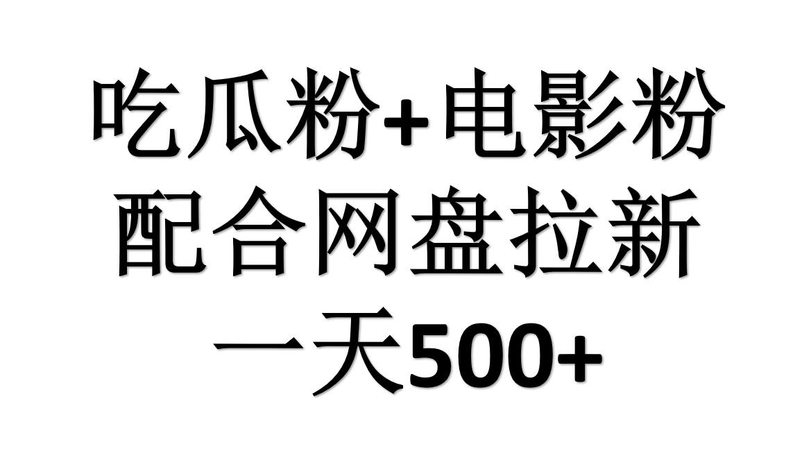 吃瓜粉+电影粉+网盘拉新=日赚500，傻瓜式操作，新手小白2天赚2700-副业大全