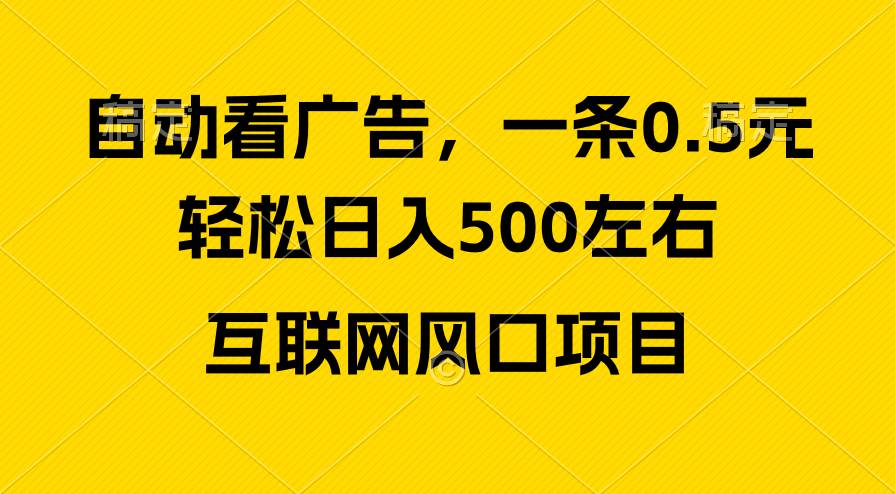 广告收益风口，轻松日入500+，新手小白秒上手，互联网风口项目-副业大全