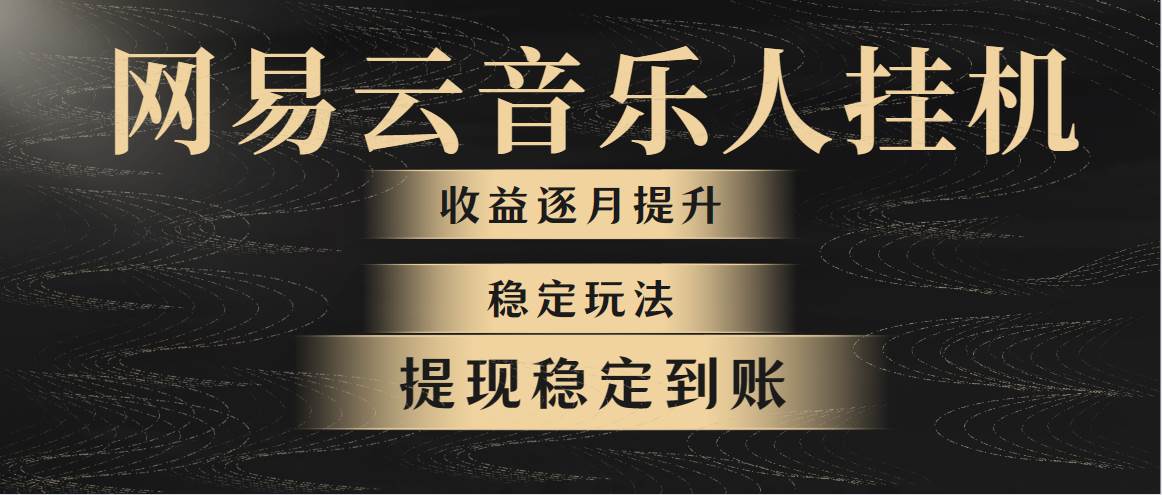 网易云音乐挂机全网最稳定玩法！第一个月收入1400左右，第二个月2000-2…-副业大全