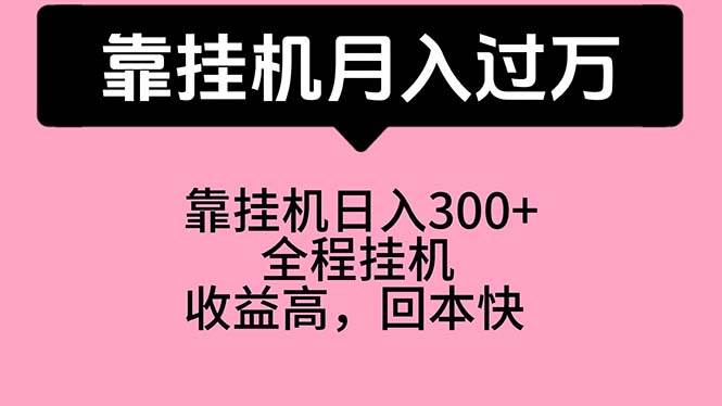 靠挂机，月入过万，特别适合宝爸宝妈学生党，工作室特别推荐-副业大全