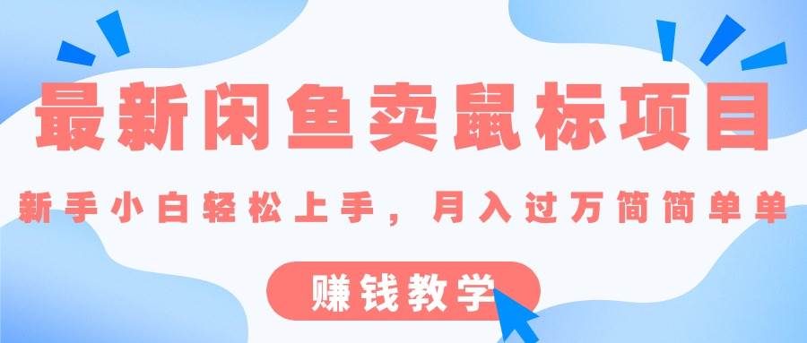 最新闲鱼卖鼠标项目,新手小白轻松上手，月入过万简简单单的赚钱教学-副业大全