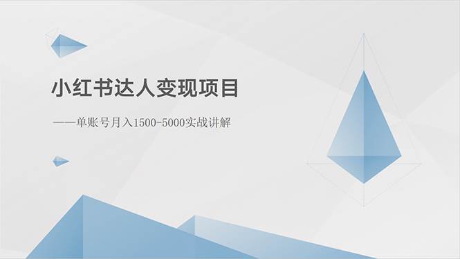 小红书达人变现项目：单账号月入1500-3000实战讲解-副业大全
