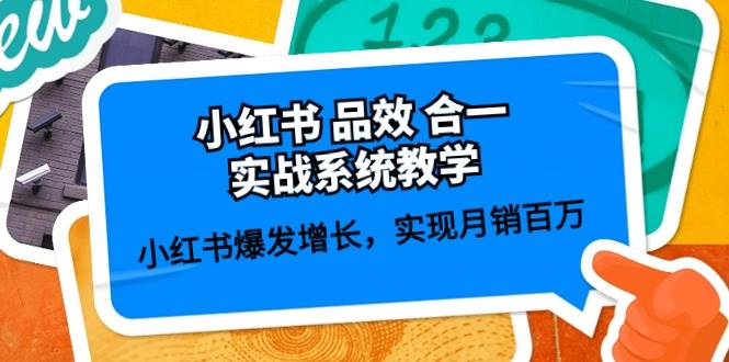 小红书 品效 合一实战系统教学：小红书爆发增长，实现月销百万 (59节)-副业大全