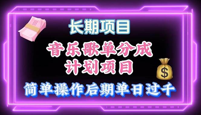 音乐歌单玩法，小白轻松上手，后期月入过万-副业大全