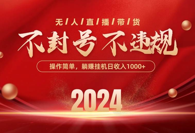 最新技术无人直播带货，不违规不封号，操作简单，单日单号收入1000+可…-副业大全