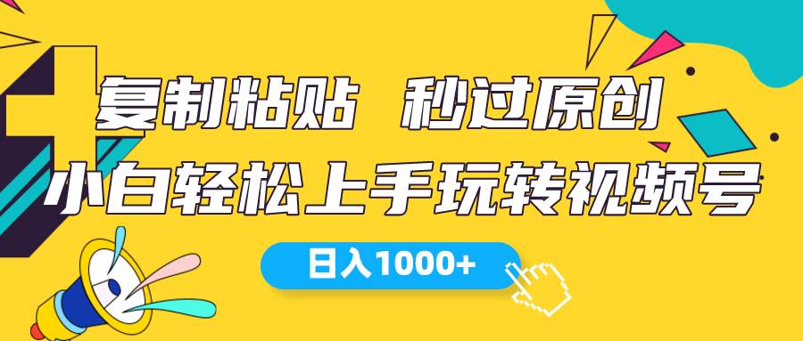视频号新玩法 小白可上手 日入1000+-副业大全