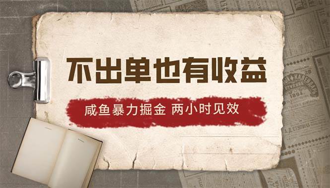 2024咸鱼暴力掘金，不出单也有收益，两小时见效，当天突破500+-副业大全