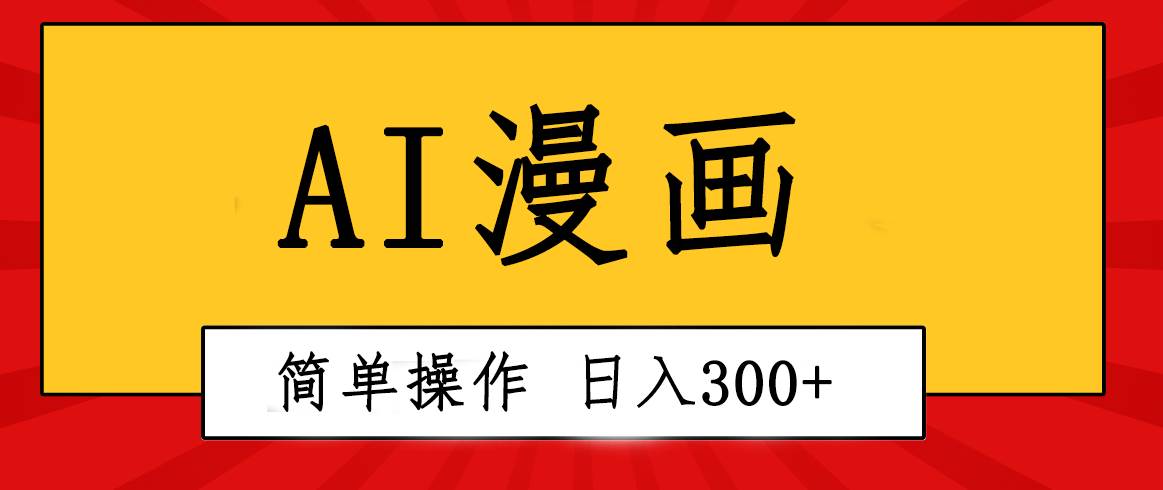 创意无限！AI一键生成漫画视频，每天轻松收入300+，粘贴复制简单操作！-副业大全
