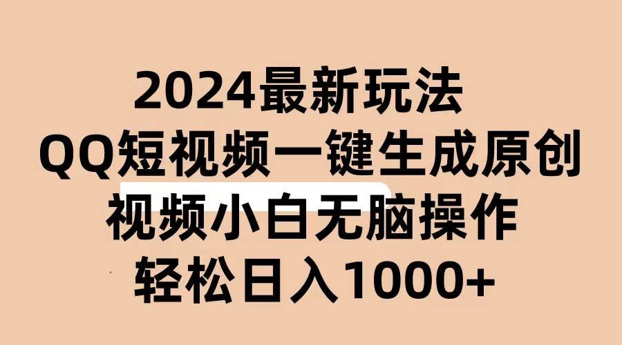 2024抖音QQ短视频最新玩法，AI软件自动生成原创视频,小白无脑操作 轻松…-副业大全