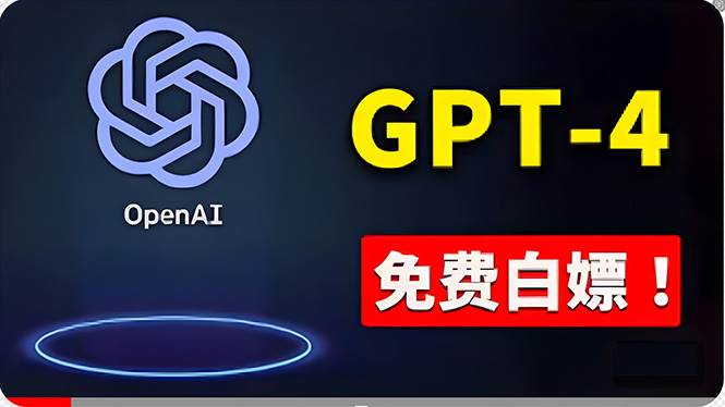 免費使用GPT-4 的方法！ 一分錢不花，白嫖 ChatGPT专业版、DALL·E 3等-副业大全