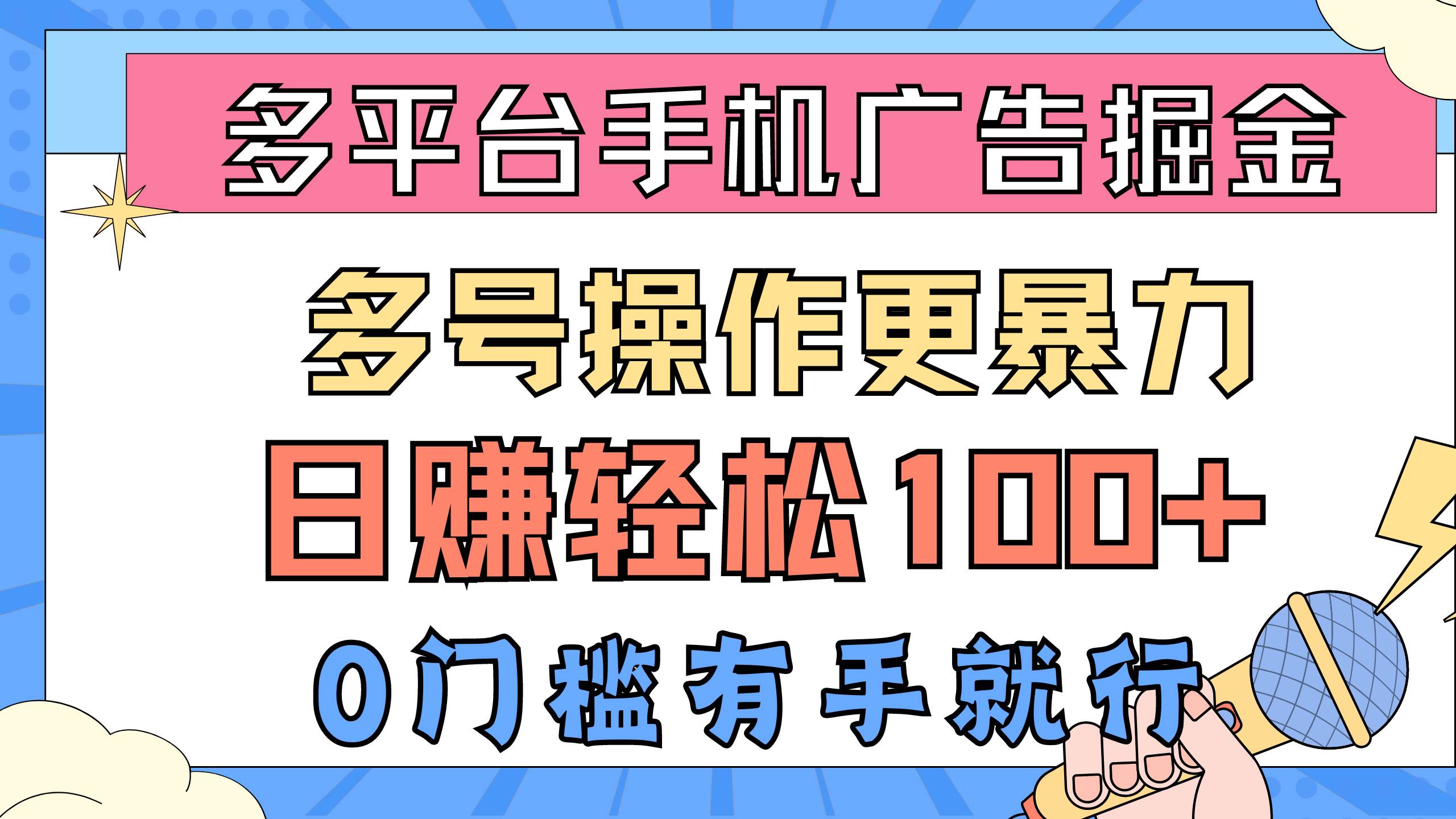 多平台手机广告掘， 多号操作更暴力，日赚轻松100+，0门槛有手就行-副业大全