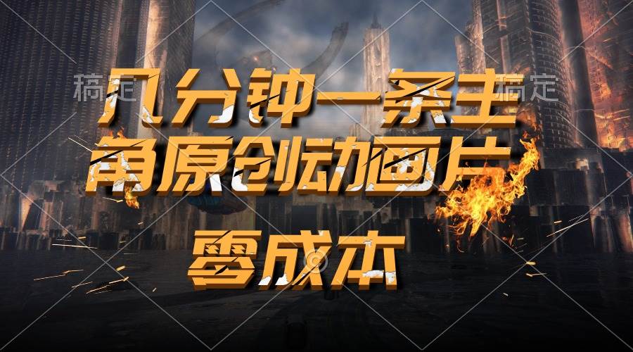 通过AI 制作主角原创动画片，几分钟一条原创视频，日入2000+-副业大全