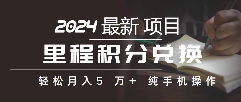 里程 积分兑换机票 售卖赚差价，利润空间巨大，纯手机操作，小白兼职月…-副业大全