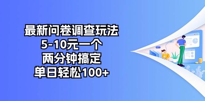 最新问卷调查玩法，5-10元一个，两分钟搞定，单日轻松100+-副业大全