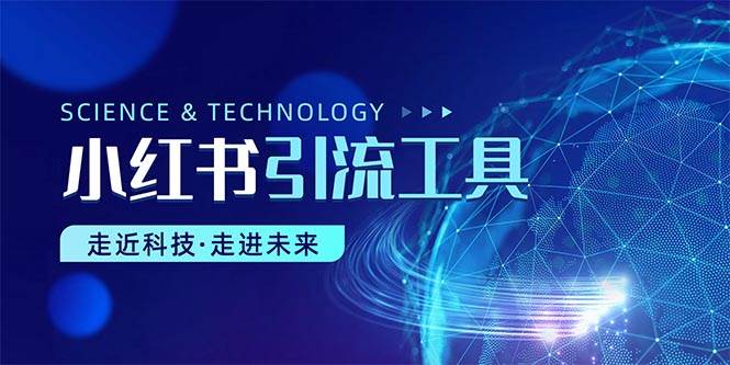 小红书暴力引流教程（附完整工具使用教程）-副业大全