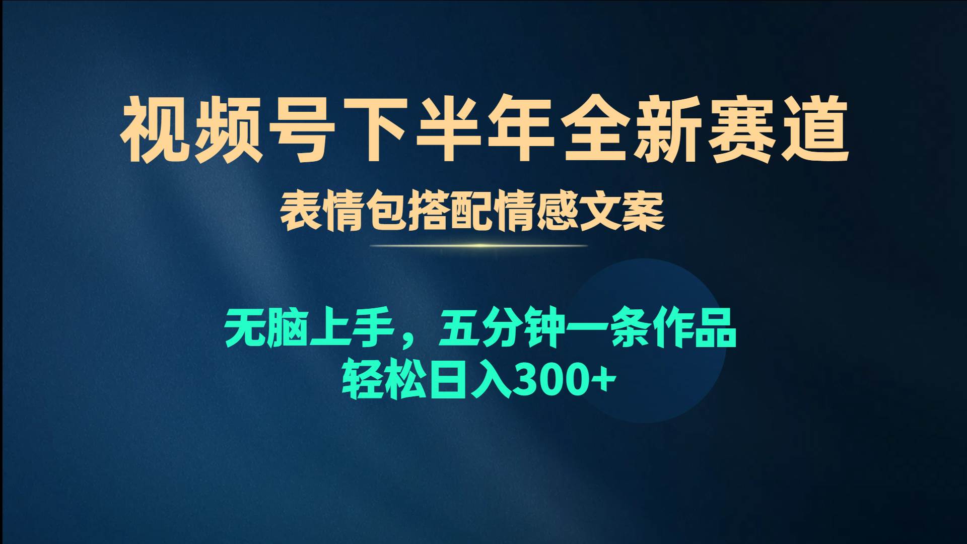 视频号下半年全新赛道，表情包搭配情感文案 无脑上手，五分钟一条作品…-副业大全