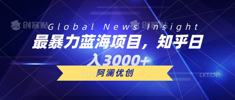 最暴力蓝海项目，知乎日入3000+，可批量扩大-副业大全