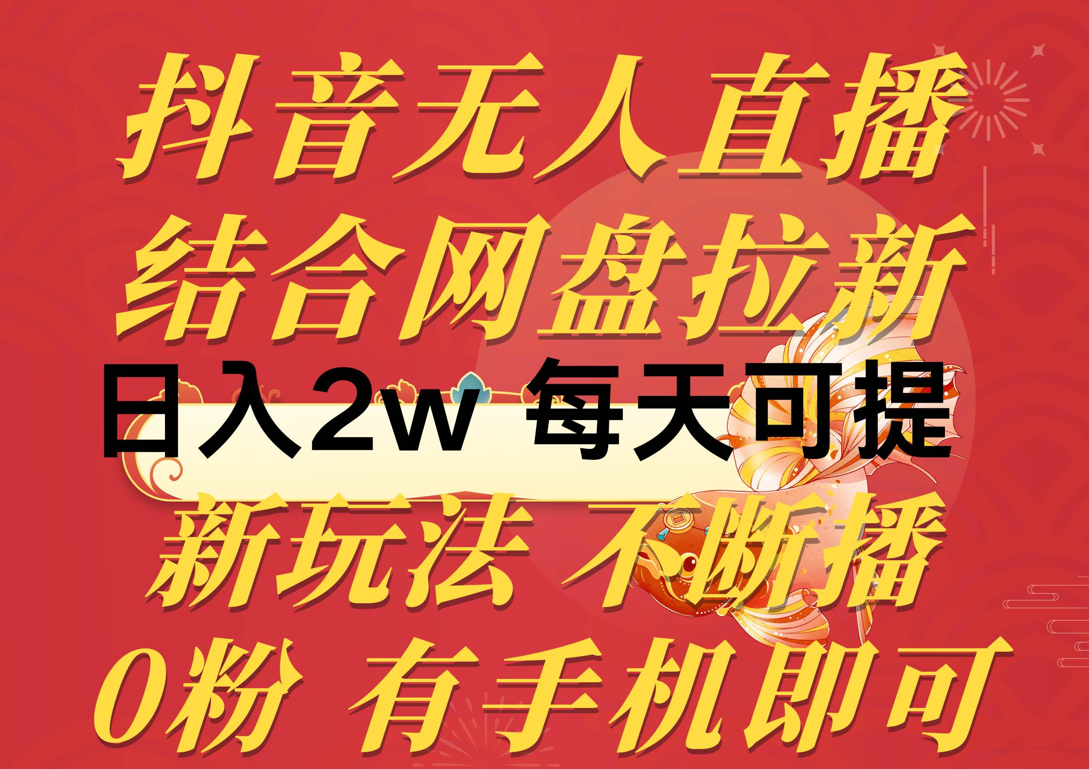 抖音无人直播，结合网盘拉新，日入2万多，提现次日到账！新玩法不违规…-副业大全