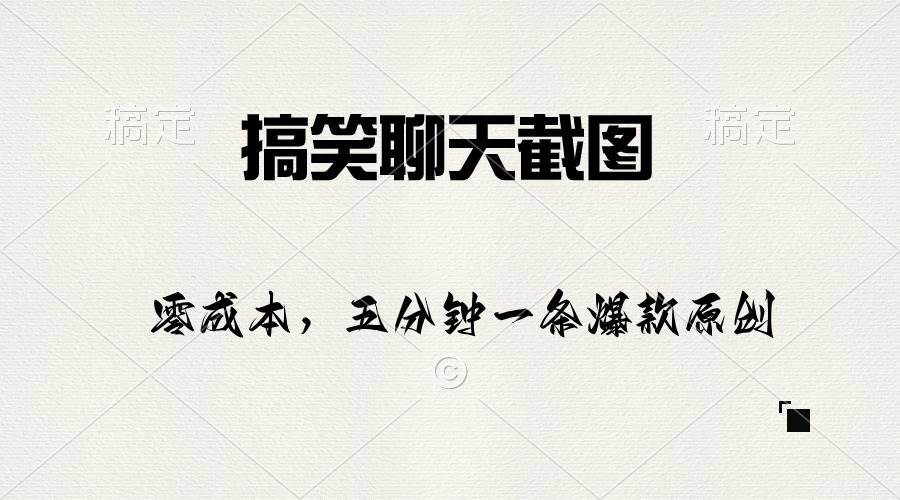 搞笑聊天截图，五分钟一条原创爆款，日入1000+-副业大全