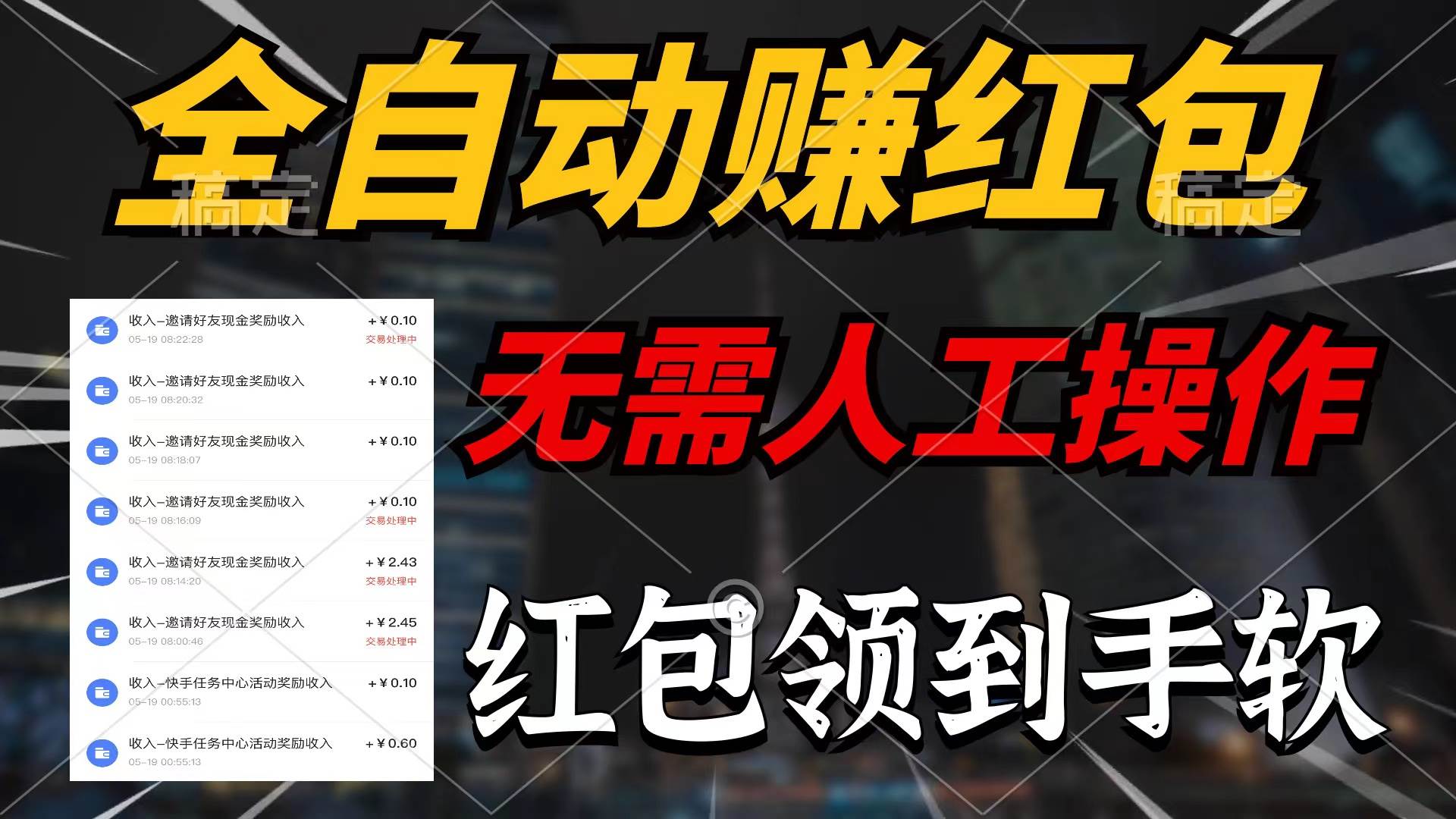 全自动赚红包，无需人工操作，100%出收益，赚不到请你打死我-副业大全