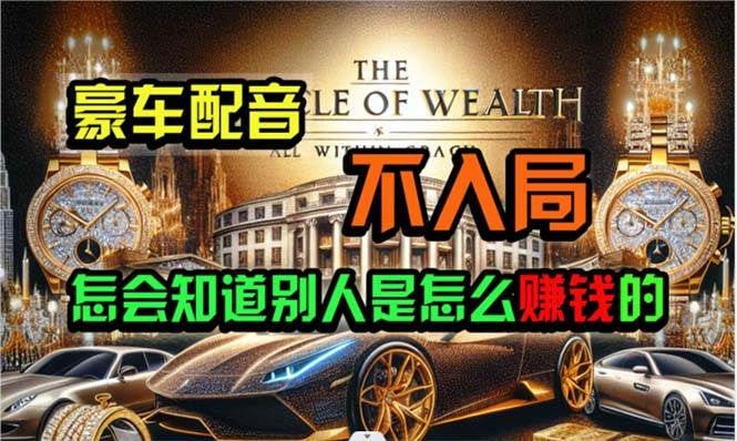 炫富神器，简单无脑粘贴复制，闷声发财，当天见收益，无上限封顶-副业大全