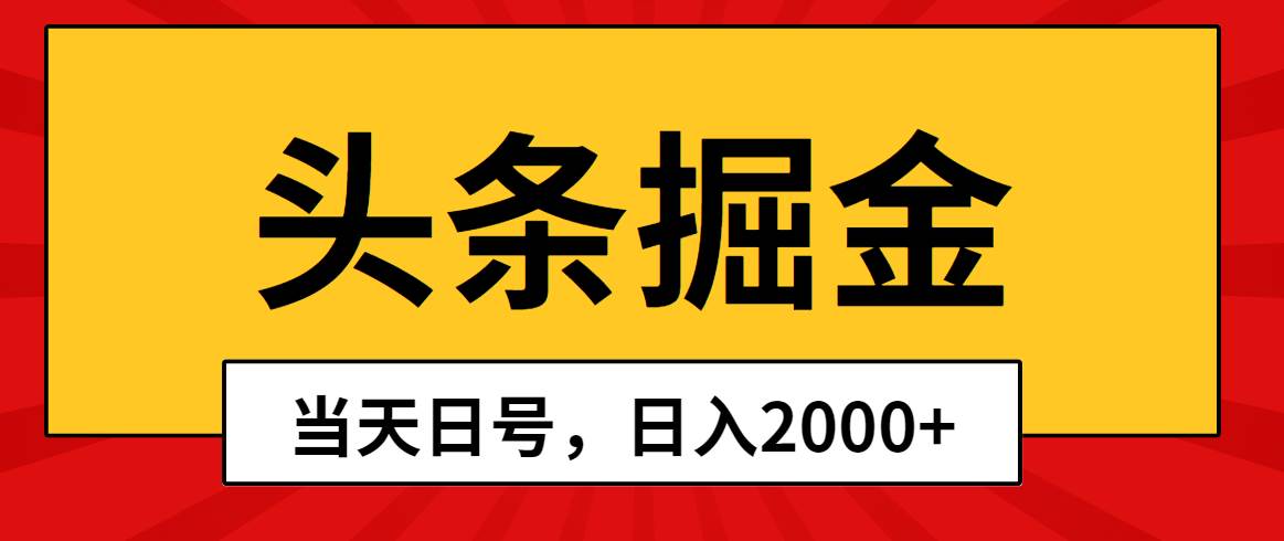 头条掘金，当天起号，第二天见收益，日入2000+-副业大全
