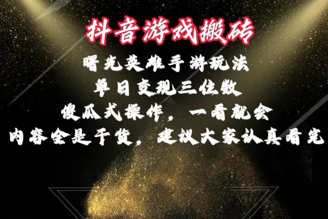 抖音游戏搬砖，曙光英雄独家玩法，单日变现三位数，傻瓜式操作，小白一…-副业大全