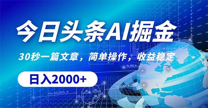 今日头条掘金，30秒一篇文章，简单操作，日入2000+-副业大全