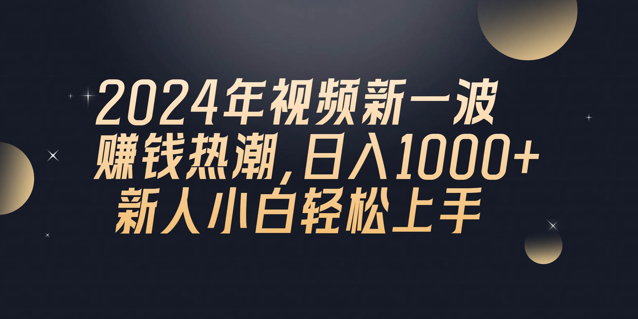 2024年QQ聊天视频新一波赚钱热潮，日入1000+ 新人小白轻松上手-副业大全
