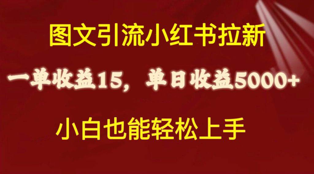 图文引流小红书拉新一单15元，单日暴力收益5000+，小白也能轻松上手-副业大全