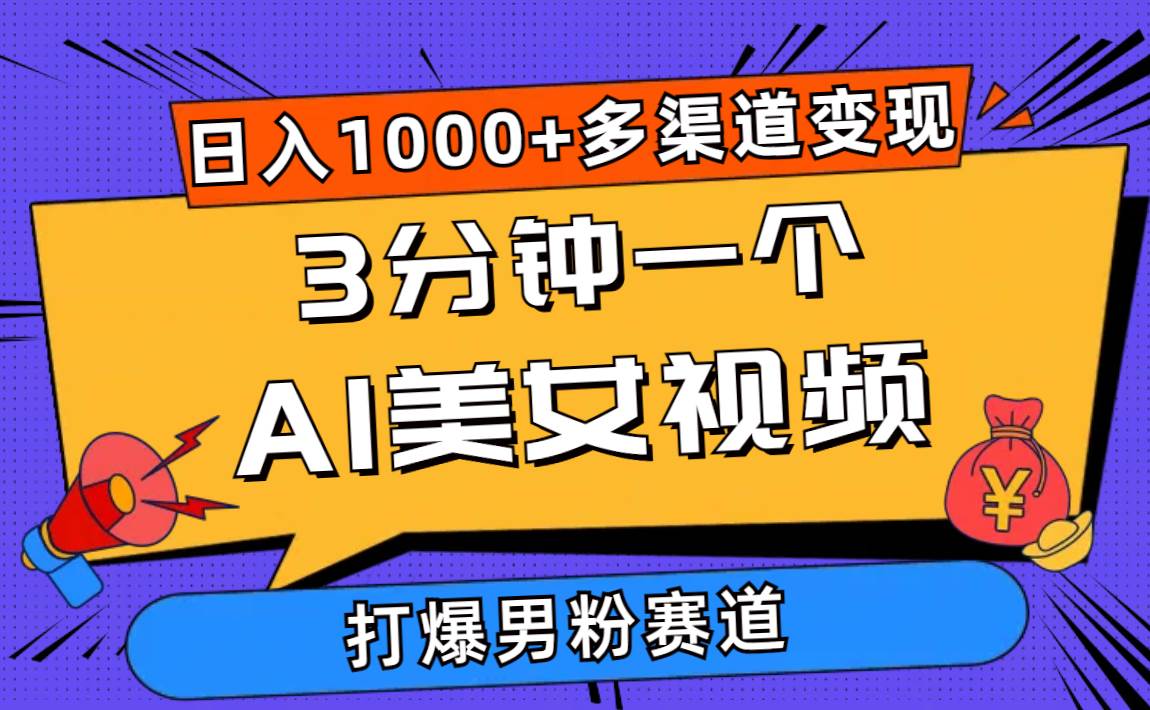 3分钟一个AI美女视频，打爆男粉流量，日入1000+多渠道变现，简单暴力，…-副业大全