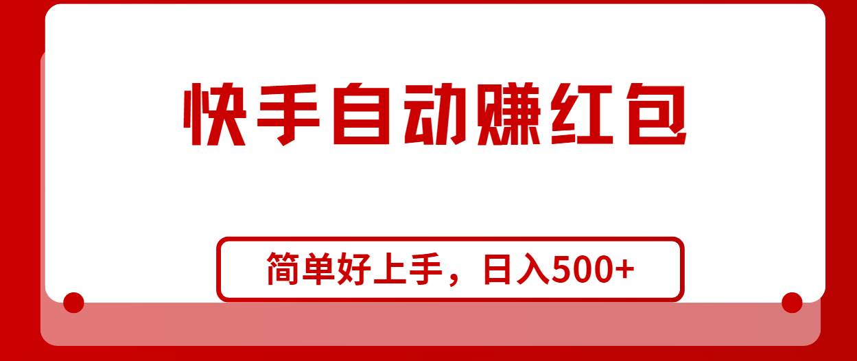 快手全自动赚红包，无脑操作，日入1000+-副业大全