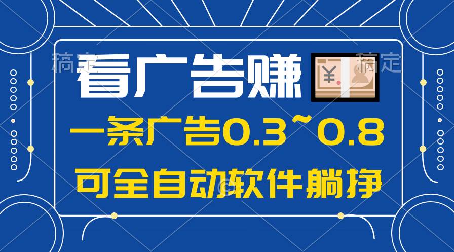 24年蓝海项目，可躺赚广告收益，一部手机轻松日入500+，数据实时可查-副业大全