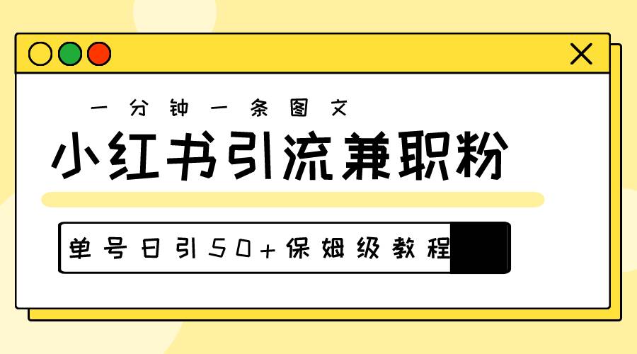 爆粉秘籍！30s一个作品，小红书图文引流高质量兼职粉，单号日引50+-副业大全