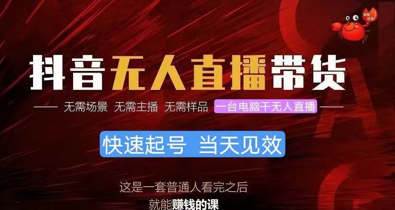 抖音无人直播带货，小白就可以轻松上手，真正实现月入过万的项目-副业大全