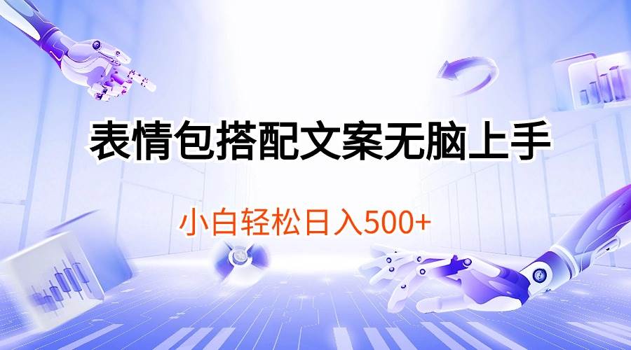 表情包搭配文案无脑上手，小白轻松日入500-副业大全